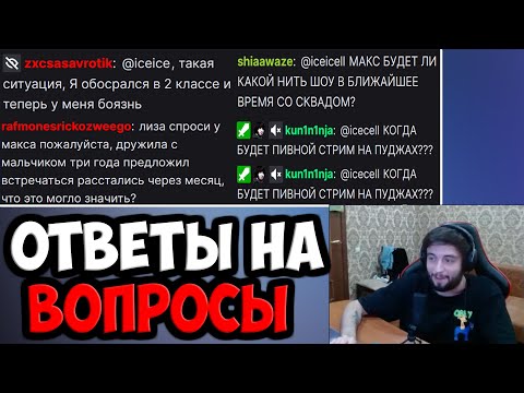 Видео: МАКС ОТВЕЧАЕТ НА ВОПРОСЫ ИЗ ЧАТА | SPOKOYNICH DOTA 2