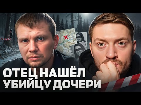 Видео: ОН САМ НАШЁЛ МАНЬЯКА, КОТОРЫЙ УБИЛ ЕГО ДОЧЬ