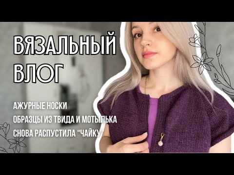 Видео: вязальный влог 15 | ажурные носки, образцы из Soft Donegal Tweed и Камтекс Мотылек, снова роспуск