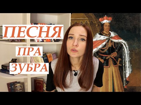 Видео: Мікола Гусоўскі. Песня пра зубра/ Кароткі змест