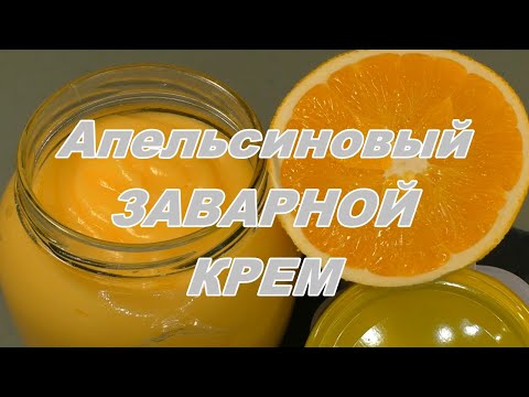 Видео: Как приготовить ЗАВАРНОЙ АПЕЛЬСИНОВЫЙ КРЕМ для ТОРТА.  Как приготовить? Subtitles