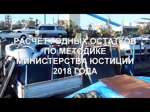 Видео: Расчёт годных остатков ТС по методике Министерства Юстиции РФ от 2018 года