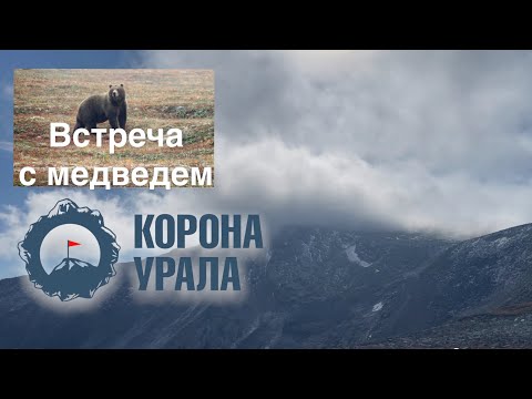 Видео: Корона Урала Ультралегкохода / гора Народная /турбаза Желанное /встреча с медведем и северным оленем