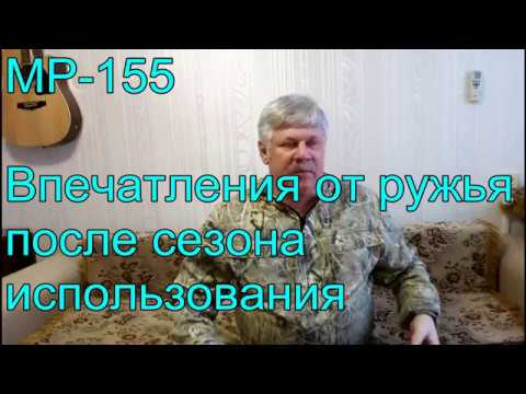 Видео: МР-155. Впечатления от ружья.