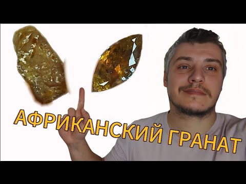 Видео: Гранат с александритовым эффектом или жаркий африканец