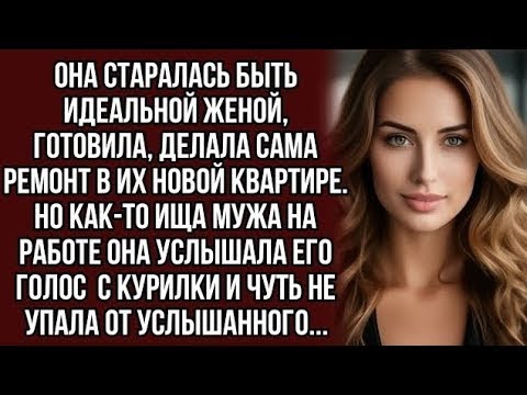 Видео: Пришла к мужу на работу и услышала его голос с курилки, и чуть не потеряла дар речи от услышанного