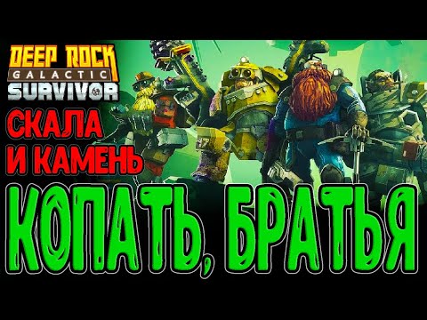 Видео: Дворфы КОПАЮТ Скалу и Камень / Первый взгляд и Основы + Механики игры / Deep Rock Galactic: Survivor