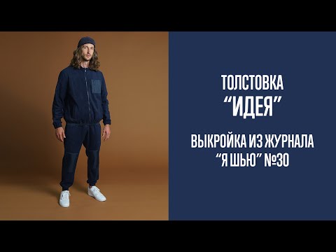 Видео: Толстовка "ИДЕЯ". Журнал "Я шью" №30
