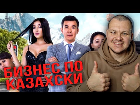 Видео: Бизнес по Казахски | каштанов реакция