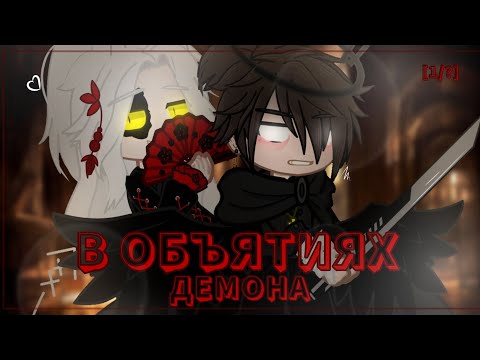 Видео: •°В ОБЪЯТИЯХ ДЕМОНА•°//путь экзорциста// [1/?] [мини-фильм] [ЯОЙ]•°