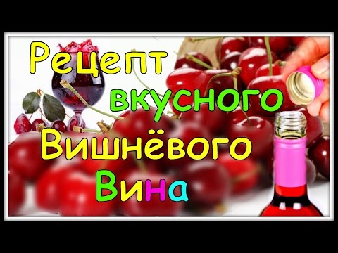 Видео: ВИШНЁВОЕ ВИНО. Пошаговый Рецепт Приготовления в Домашних Условиях