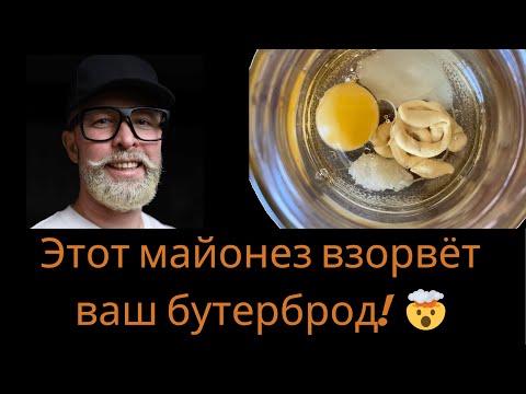 Видео: Этот майонез ВЗОРВЕТ ваш вкус! Никогда больше не куплю магазинный!