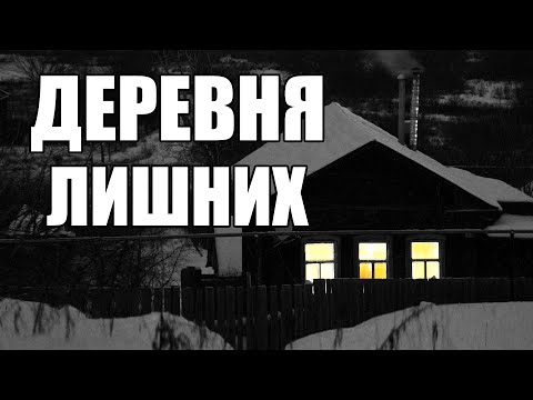 Видео: Страшные истории. ДЕРЕВНЯ лишних.