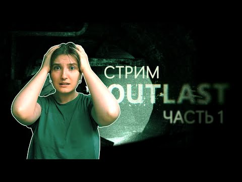 Видео: ПРОХОЖДЕНИЕ OUTLAST | ЧАСТЬ 1