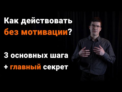 Видео: Как действовать без мотивации? 3 основных приёма + главный принцип
