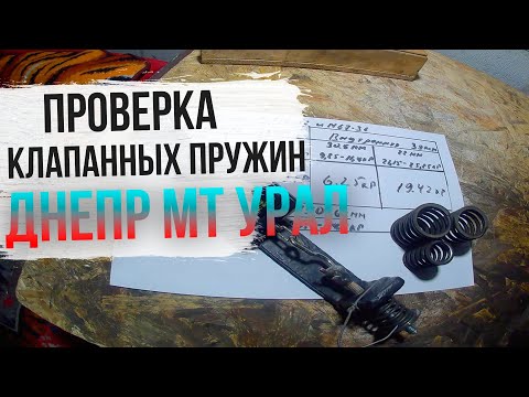 Видео: Проверка упругости клапанных пружин Днепр МТ Урал