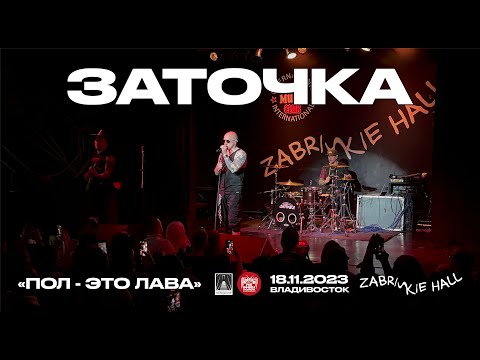 Видео: Заточка - Пол - это лава (Live • Владивосток • 18.11.2023)