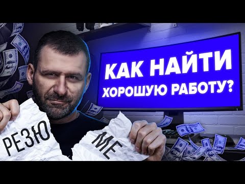 Видео: Где найти Хорошую Работу с Большой зарплатой? Как заработать деньги на достойную жизнь?