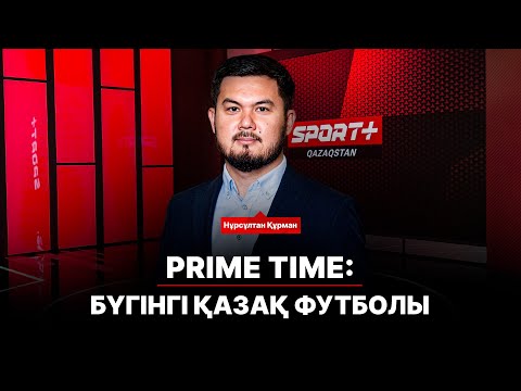 Видео: PRIME TIME: БҮГІНГІ ҚАЗАҚ ФУТБОЛЫ