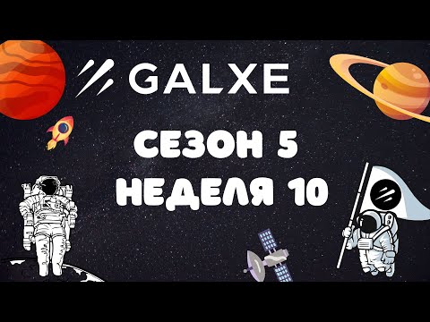 Видео: 10-я неделя заданий от Galxe. Стараемся выполнить по максимуму