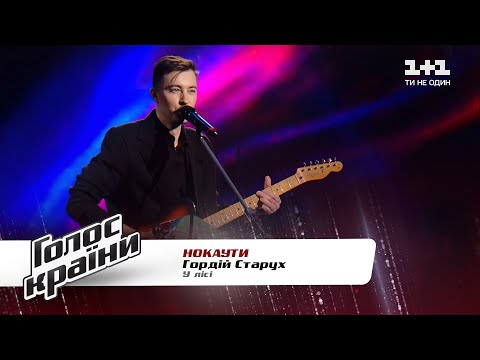 Видео: Гордей Старух — "У лісі" — Голос страны 11 — нокауты