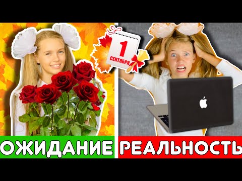 Видео: 1 СЕНТЯБРЯ ОЖИДАНИЕ VS РЕАЛЬНОСТЬ Сборник 2020 / ШКОЛА 4 кл. против 6 кл. BACK TO SCHOOL НАША МАША