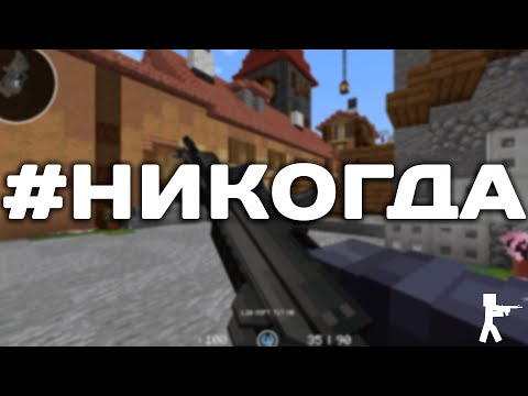 Видео: #НИКОГДА | COUNTER STRIKE В MINECRAFT | COUNTER MINE 2