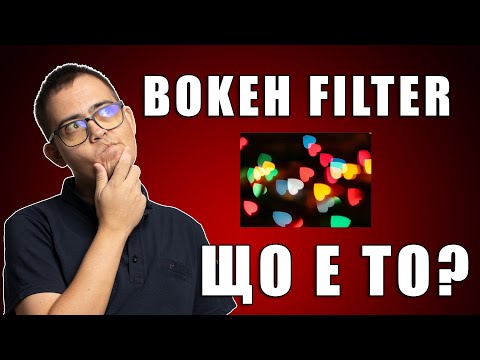 Видео: Bokeh filter - Работят ли тия неща?