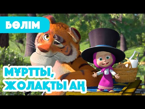 Видео: 💥Жаңа Бөлім 2025 💥 🐯 Мұртты, жолақты аң 👋 (Бөлім 20) 👧 Маша мен Аю 🐻