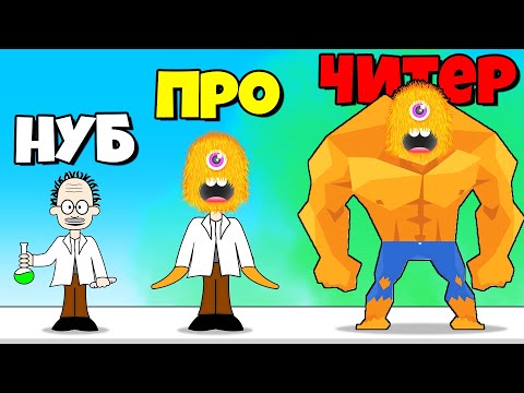Видео: ЭВОЛЮЦИЯ УЧЕНОГО В МОНСТРА, МАКСИМАЛЬНЫЙ УРОВЕНЬ! | Monster Lab
