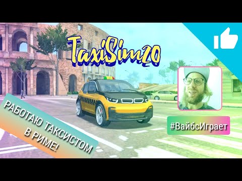 Видео: КУПИЛ ОБАЛДЕННЫЙ BMW i3 И ТЕПЕРЬ ТАКСУЮ В СИМУЛЯТОРЕ TAXI SIM 2020 / ПЕРВЫЙ ВЗГЛЯД / #ВайбсИграет