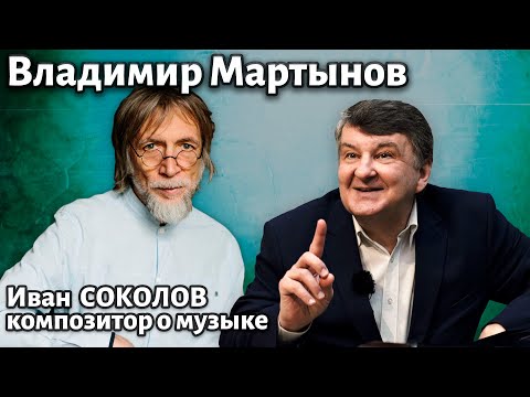 Видео: Лекция 277. Владимир Мартынов. | Композитор Иван Соколов о музыке.