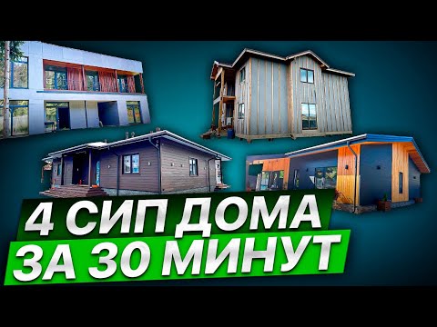 Видео: ПРОВЕРКА КАЧЕСТВА РЕМОНТА СИП ДОМОВ   Обзор отделки 4 х СИП домов от А до Я