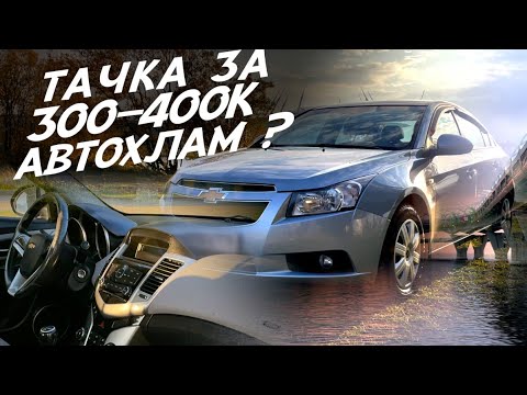 Видео: ПРОБЛЕМЫ С ТАЧКОЙ ЗА 400К! ЧТО ВАС ЖДЁТ ПРИ ПОКУПКЕ И КАК ИХ РЕШИТЬ! Chevrolet Cruze