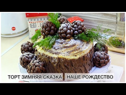 Видео: 🎄ТОРТ ЗИМНЯЯ СКАЗКА🎄 НАШЕ РОЖДЕСТВО🎄
