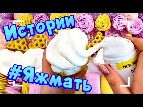 Видео: Истории с мылом про Яжемать от подписчиков ❤ Мылом, пеной и хрустяшки 🤩 Яжмать😋 #12