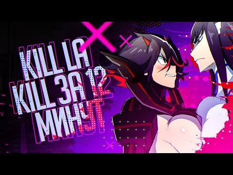Видео: Kill la kill ЗА 12 МИНУТ (C Trina_D)