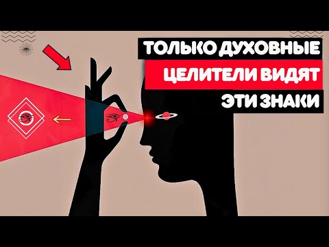 Видео: 10 Явных Признаков Того, Что Вы Являетесь Духовным Целителем