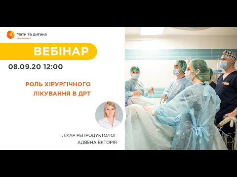 Видео: Вебінар: Роль хірургічного лікування в ДРТ. Вікторія Адвена.