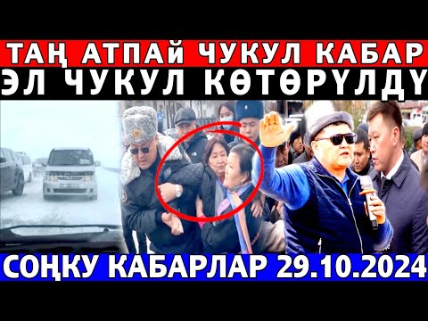 Видео: СРОЧНО! ТАҢ АТПАЙ ЧУКУЛ КАБАР! ЭЛДЕР ЖЁСТКА ЫЗЫ ЧУУ КЫЛЫШЫП АБАЛДЫ КУРЧУП КЕТТИ