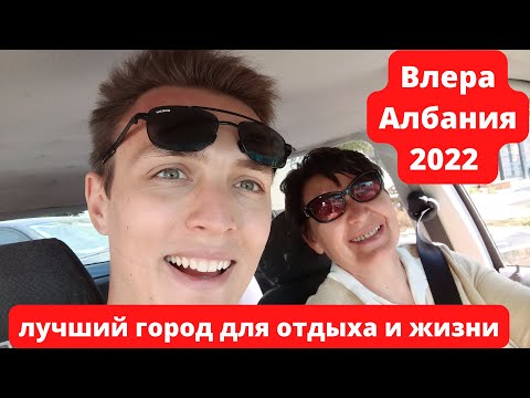 Видео: Влёра Албания 2022 лучший город для отдыха и жизни обзор пляжа улиц гор