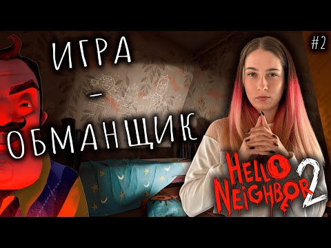 Видео: ИГРА ОБМАНЩИК ♡ HELLO NEIGHBOR 2 ПРОХОЖДЕНИЕ #2