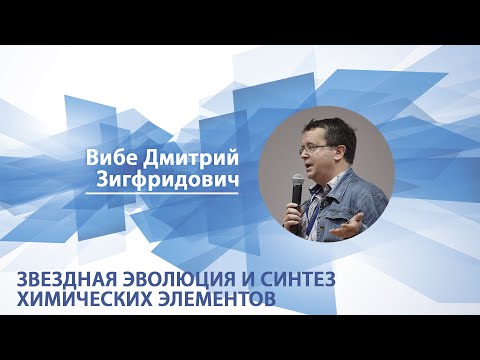 Видео: Звездная эволюция и синтез химических элементов | Дмитрий Вибе