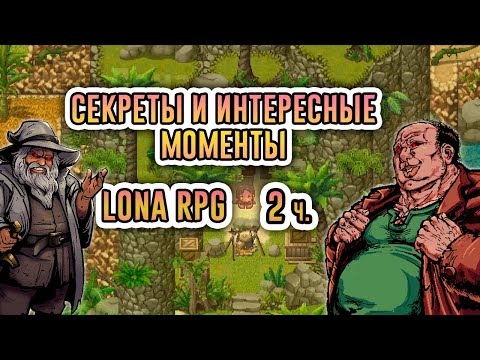 Видео: ВСЕ ЧТО ТЫ ПРОПУСТИЛ В LONA RPG