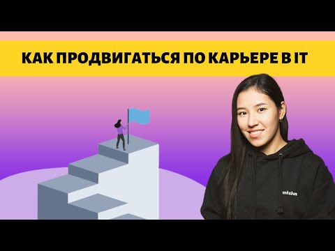 Видео: 5 советов, как продвигаться по карьере в айти