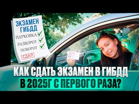 Видео: Как сдать экзамен в ГИБДД в 2025 году и не попасть на 6 месяцев ожидания?