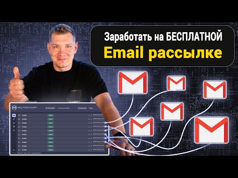 Видео: Заработать на БЕСПЛАТНОЙ Email рассылке