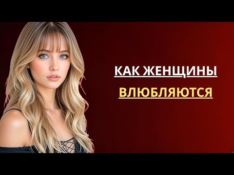 Видео: Вот как женщины влюбляются (объяснение)