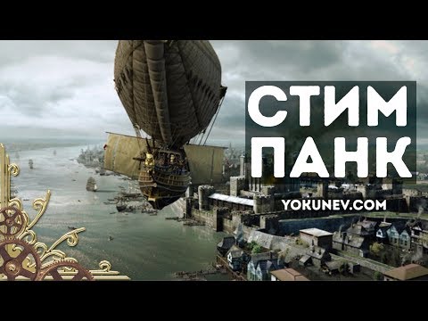 Видео: Жанр Стимпанк: Что такое Стимпанк?