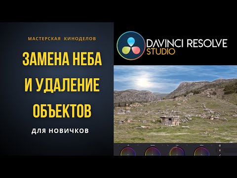 Видео: Замена неба и удаление объектов в DaVinci Resolve 20 для новичков